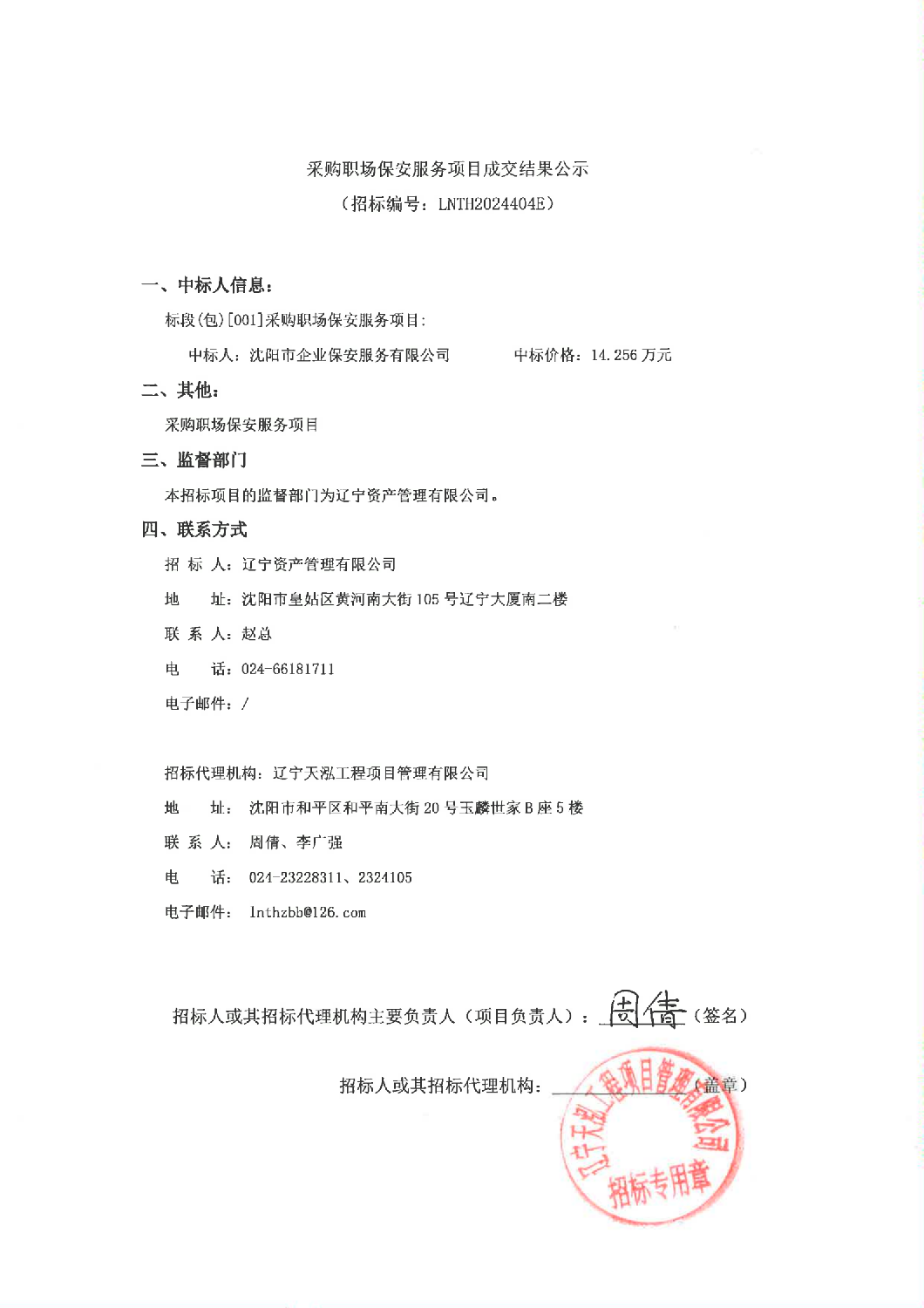 成交結果公(gōng)示（蓋章）(1)_00.png